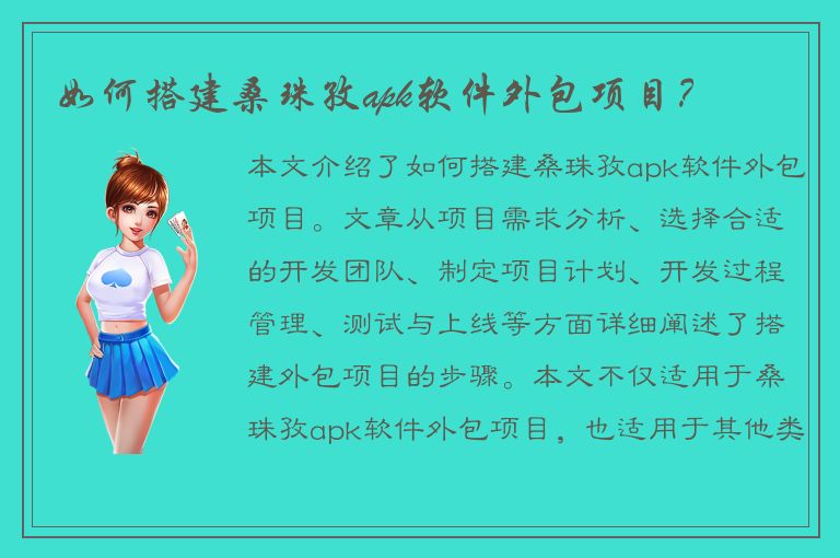 如何搭建桑珠孜apk软件外包项目？