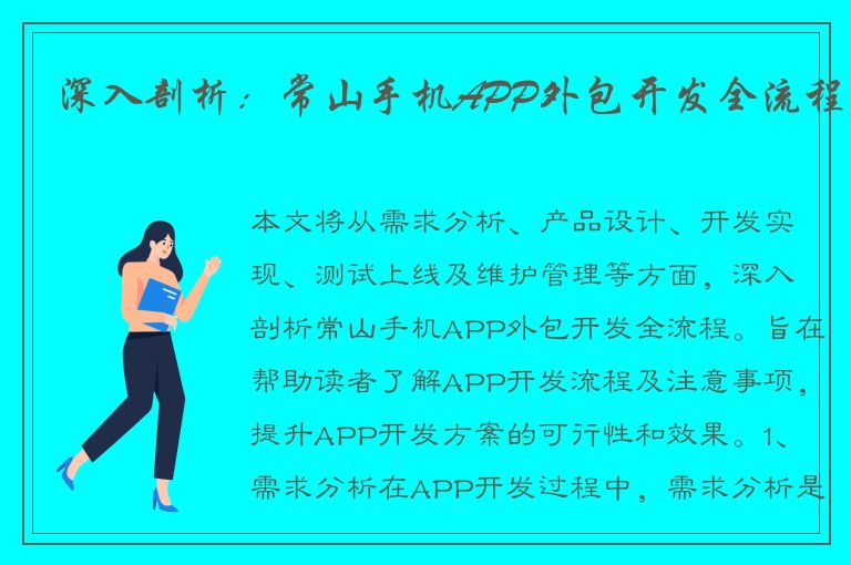 深入剖析：常山手机APP外包开发全流程