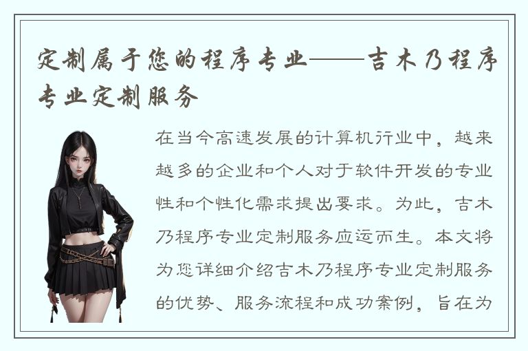 定制属于您的程序专业——吉木乃程序专业定制服务