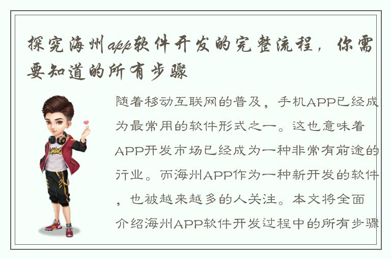 探究海州app软件开发的完整流程，你需要知道的所有步骤