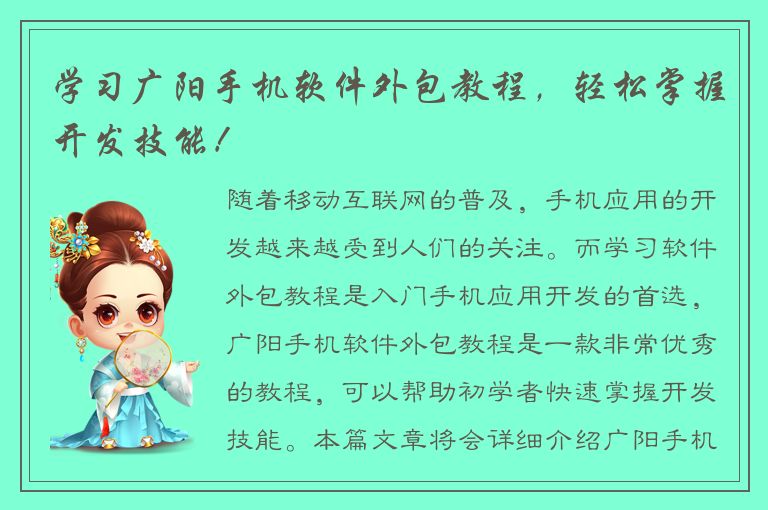 学习广阳手机软件外包教程，轻松掌握开发技能！