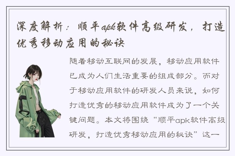 深度解析：顺平apk软件高级研发，打造优秀移动应用的秘诀