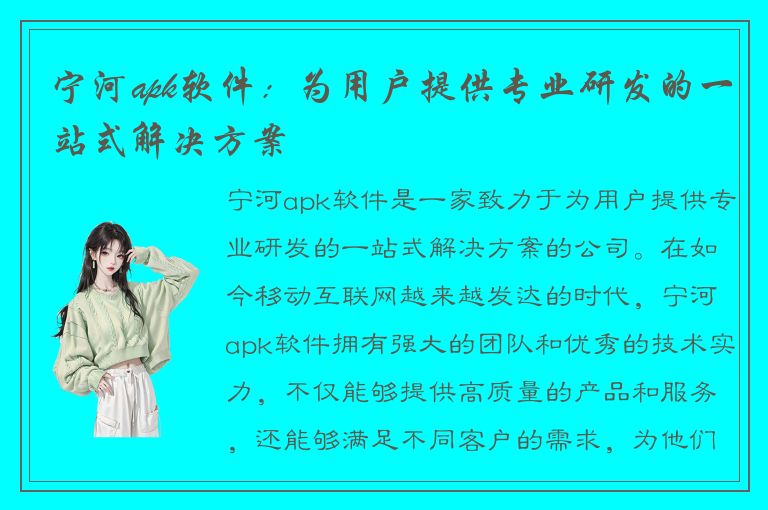 宁河apk软件：为用户提供专业研发的一站式解决方案