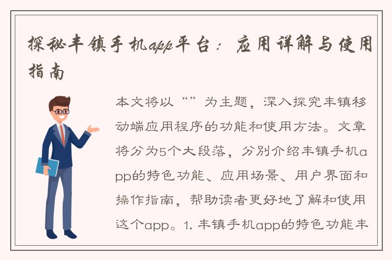 探秘丰镇手机app平台：应用详解与使用指南