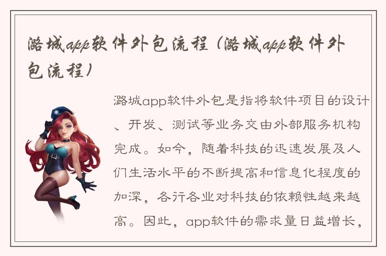 潞城app软件外包流程 (潞城app软件外包流程)