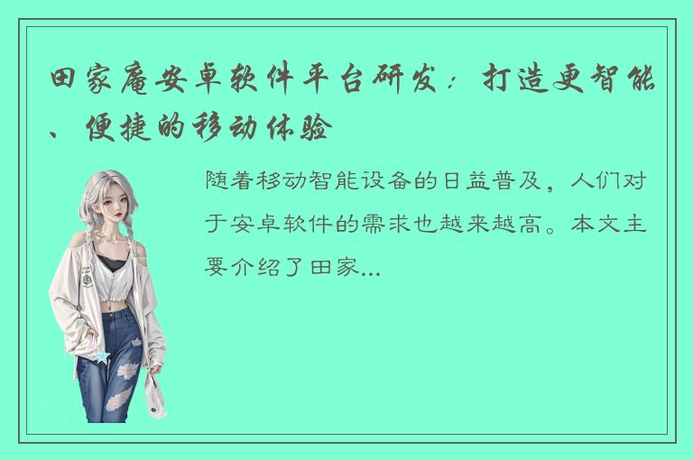 田家庵安卓软件平台研发：打造更智能、便捷的移动体验