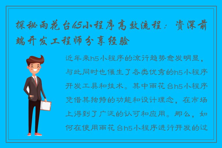 探秘雨花台h5小程序高效流程：资深前端开发工程师分享经验