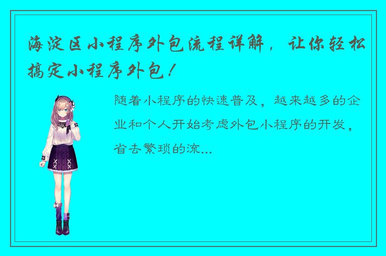 海淀区小程序外包流程详解，让你轻松搞定小程序外包！