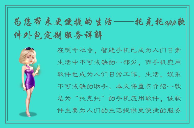 为您带来更便捷的生活——托克托app软件外包定制服务详解