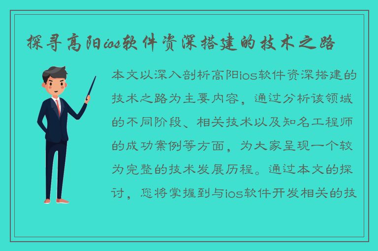 探寻高阳ios软件资深搭建的技术之路