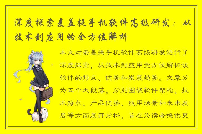 深度探索麦盖提手机软件高级研发：从技术到应用的全方位解析