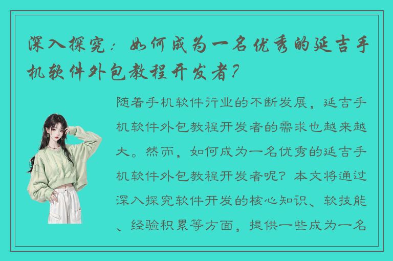 深入探究：如何成为一名优秀的延吉手机软件外包教程开发者？