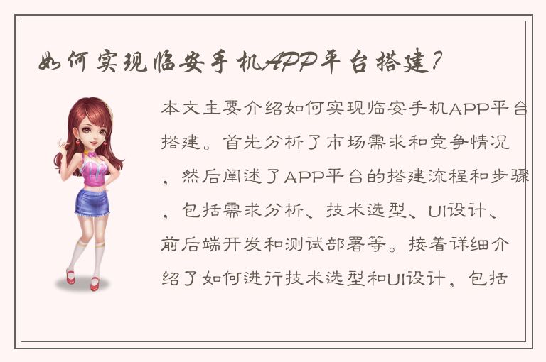 如何实现临安手机APP平台搭建？