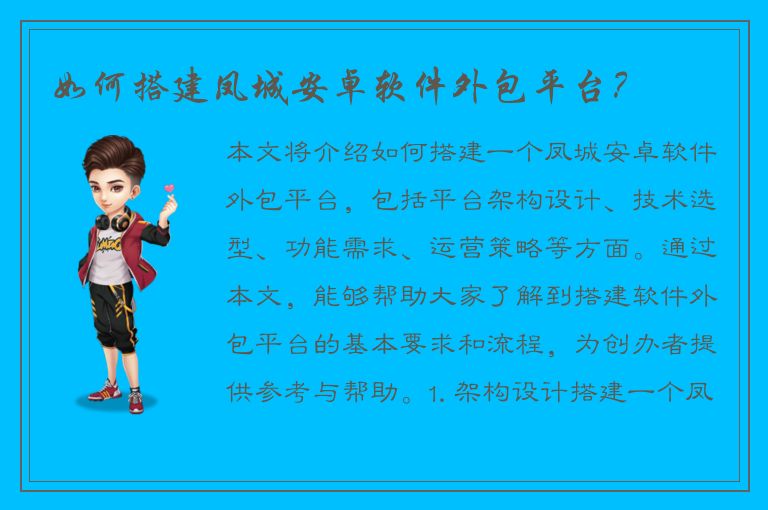 如何搭建凤城安卓软件外包平台？