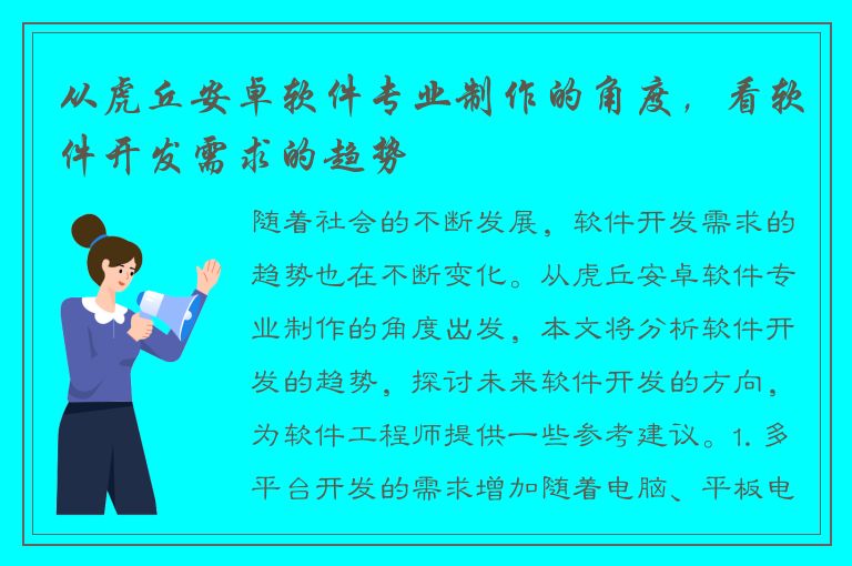 从虎丘安卓软件专业制作的角度，看软件开发需求的趋势