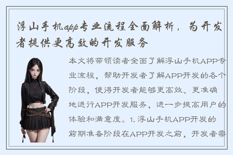 浮山手机app专业流程全面解析，为开发者提供更高效的开发服务