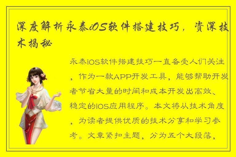 深度解析永泰iOS软件搭建技巧，资深技术揭秘