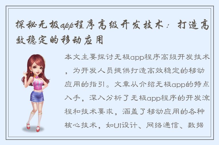 探秘无极app程序高级开发技术：打造高效稳定的移动应用