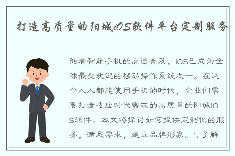 打造高质量的阳城iOS软件平台定制服务