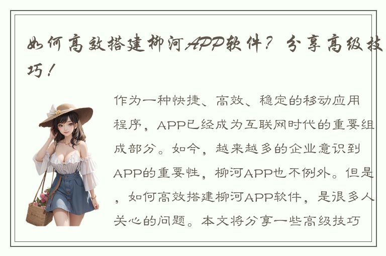 如何高效搭建柳河APP软件？分享高级技巧！