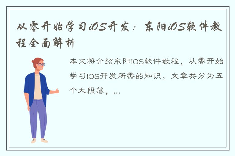 从零开始学习iOS开发：东阳iOS软件教程全面解析