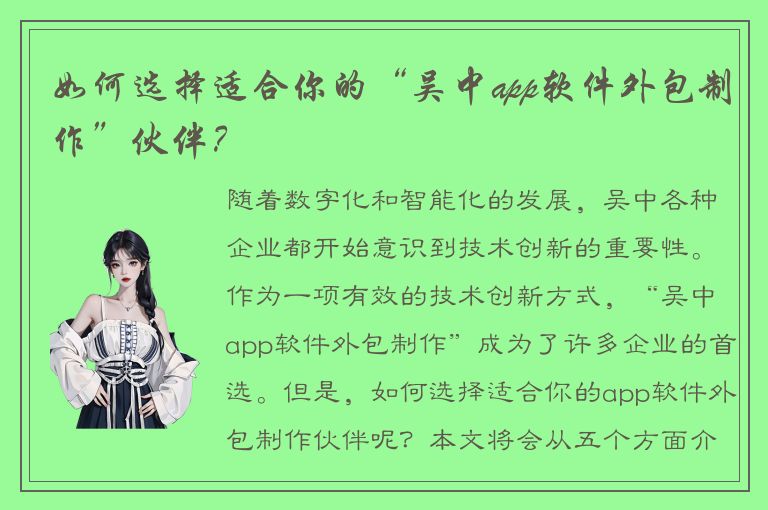 如何选择适合你的“吴中app软件外包制作”伙伴？