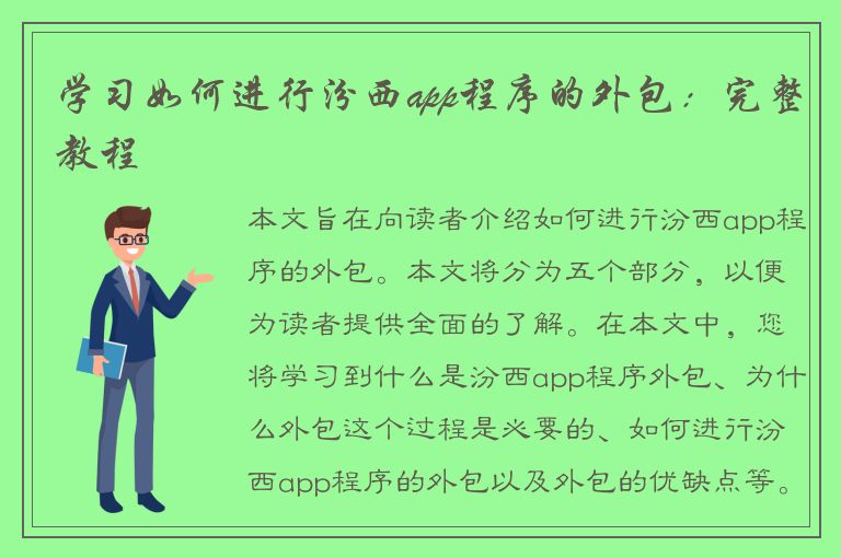 学习如何进行汾西app程序的外包：完整教程