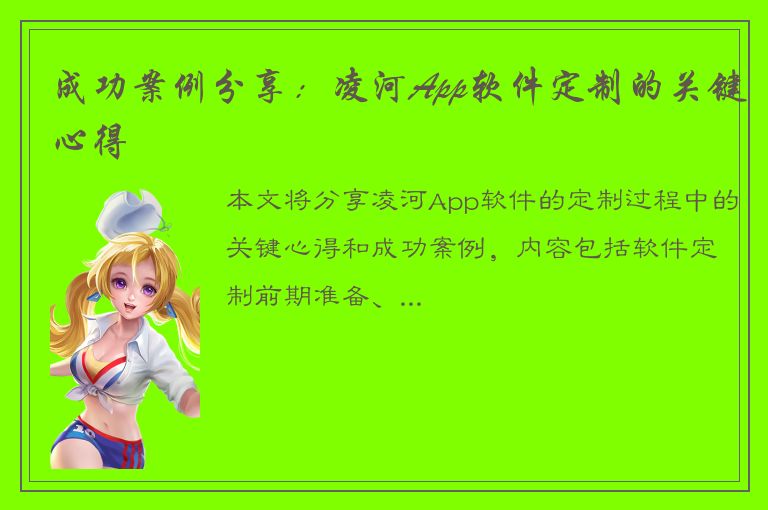 成功案例分享：凌河App软件定制的关键心得