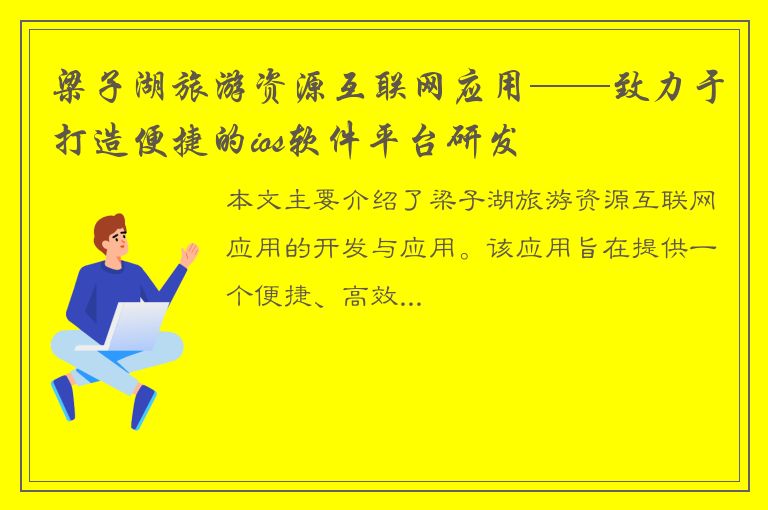 梁子湖旅游资源互联网应用——致力于打造便捷的ios软件平台研发