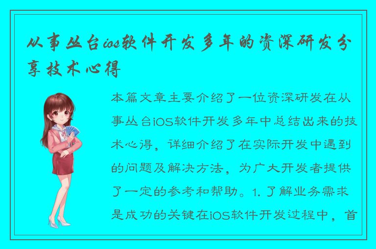 从事丛台ios软件开发多年的资深研发分享技术心得