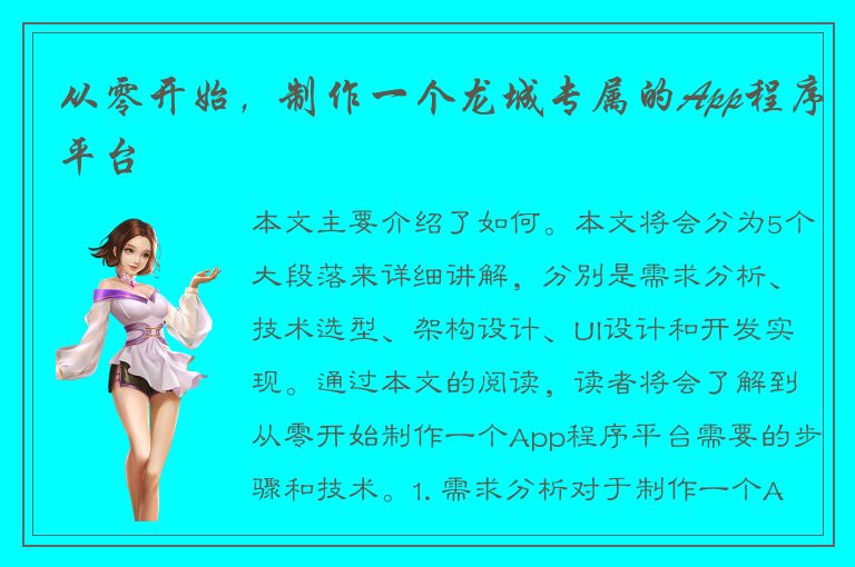 从零开始，制作一个龙城专属的App程序平台