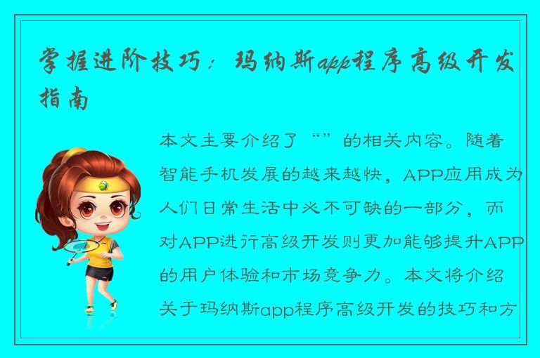 掌握进阶技巧：玛纳斯app程序高级开发指南