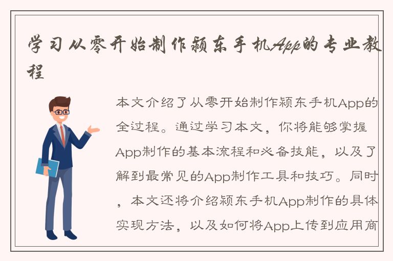 学习从零开始制作颍东手机App的专业教程