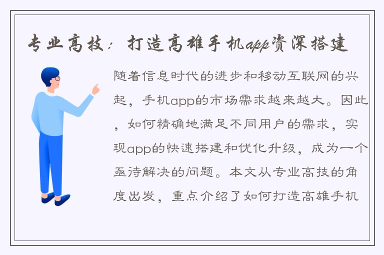 专业高技：打造高雄手机app资深搭建