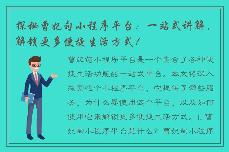 探秘曹妃甸小程序平台：一站式讲解，解锁更多便捷生活方式！