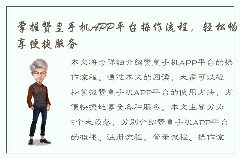 掌握赞皇手机APP平台操作流程，轻松畅享便捷服务