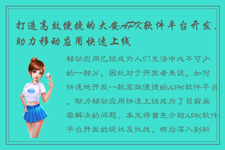 打造高效便捷的大安APK软件平台开发，助力移动应用快速上线