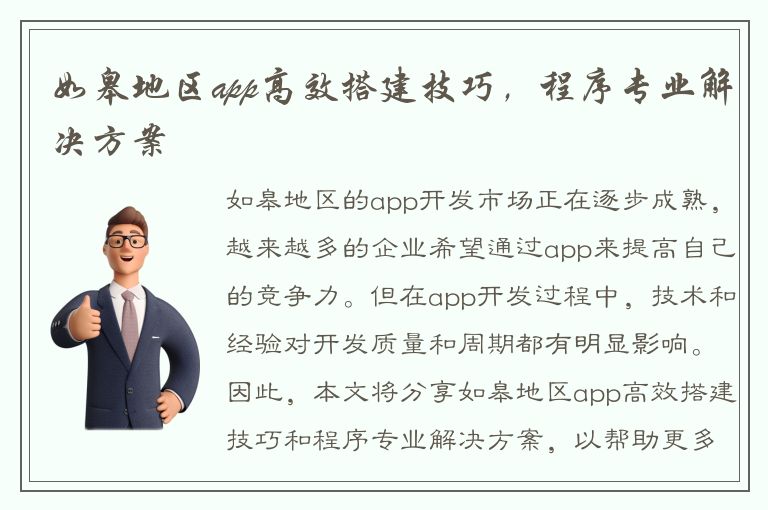 如皋地区app高效搭建技巧，程序专业解决方案