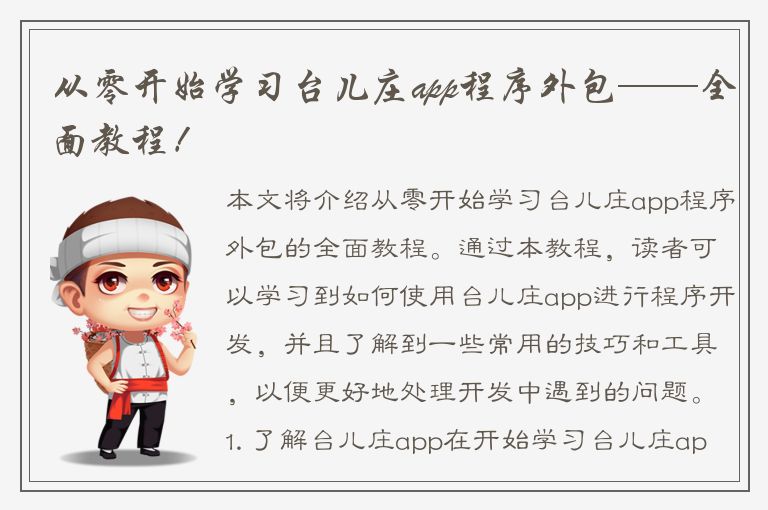 从零开始学习台儿庄app程序外包——全面教程！