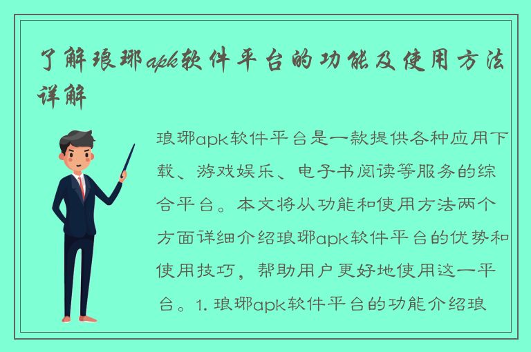 了解琅琊apk软件平台的功能及使用方法详解