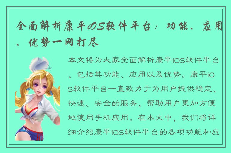 全面解析康平iOS软件平台：功能、应用、优势一网打尽