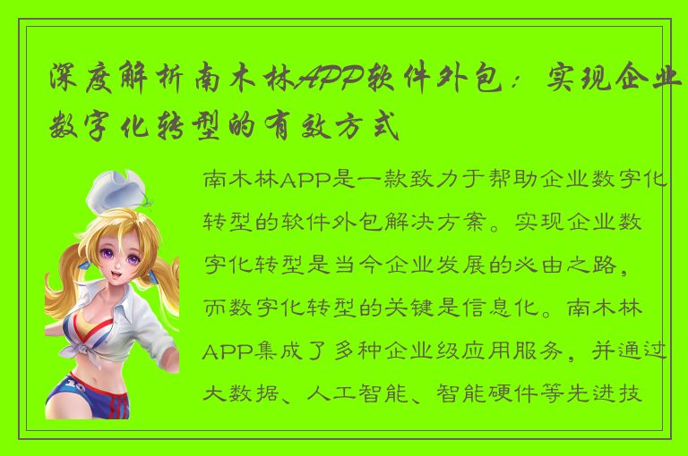 深度解析南木林APP软件外包：实现企业数字化转型的有效方式