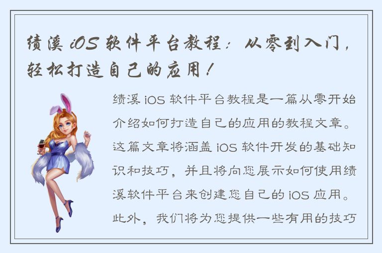 绩溪 iOS 软件平台教程：从零到入门，轻松打造自己的应用！