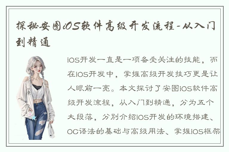 探秘安图iOS软件高级开发流程-从入门到精通