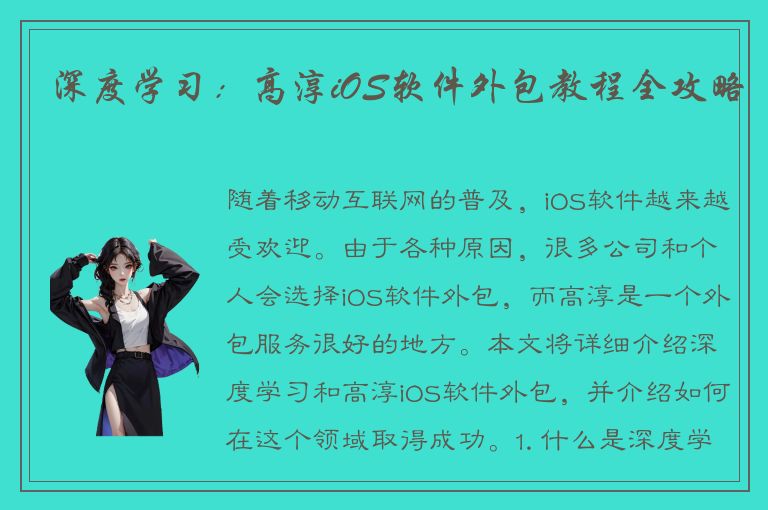 深度学习：高淳iOS软件外包教程全攻略