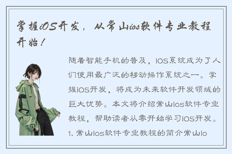 掌握iOS开发，从常山ios软件专业教程开始！