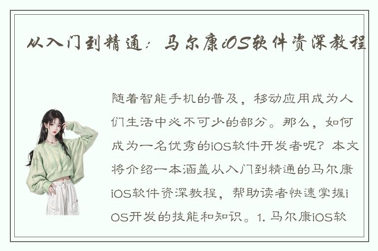 从入门到精通：马尔康iOS软件资深教程