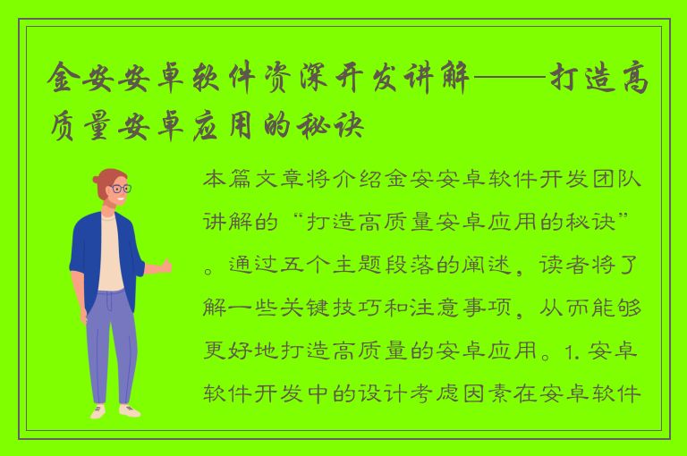 金安安卓软件资深开发讲解——打造高质量安卓应用的秘诀