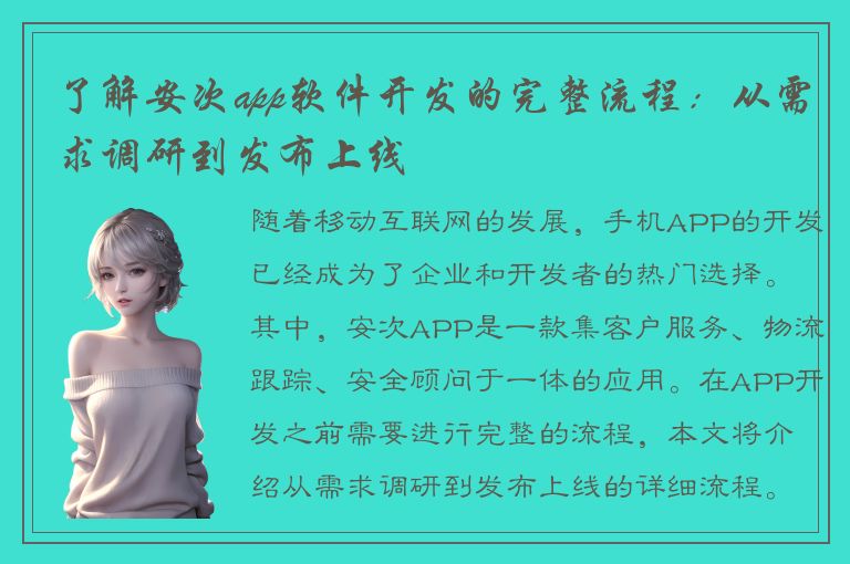 了解安次app软件开发的完整流程：从需求调研到发布上线