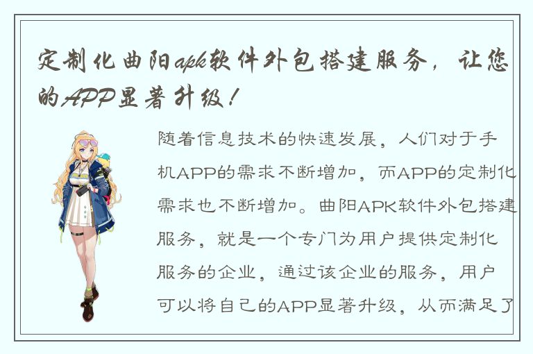 定制化曲阳apk软件外包搭建服务，让您的APP显著升级！